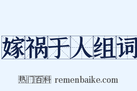 嫁祸于人组词是什么意思的图片